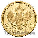 10 рублей 1886 года АГ