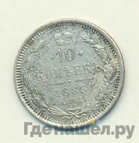 10 копеек 1885 года СПБ АГ