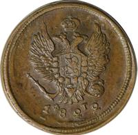 2 копейки 1822 года