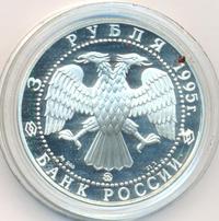 3 рубля 1995 года ММД