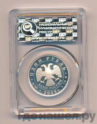 1 рубль 2009 года ММД