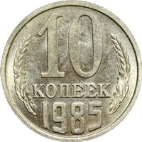 10 копеек 1985 года