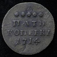 5 копеек 1714 года