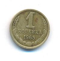 1 копейка 1965 года