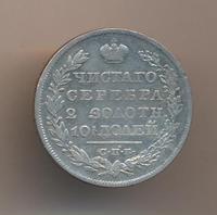 Полтина 1829 года СПБ НГ