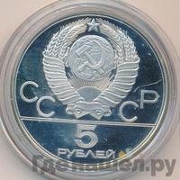 5 рублей 1977 года ЛМД