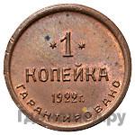 1 копейка 1922 года  Шорно-футлярная и чемоданная фабрика