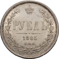 1 рубль 1885 года СПБ АГ
