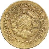 3 копейки 1928 года