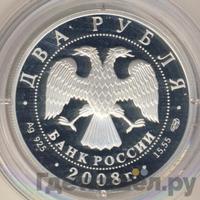 2 рубля 2008 года СПМД