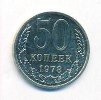 50 копеек 1978 года