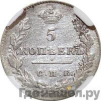 5 копеек 1828 года СПБ НГ