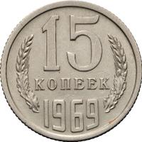 15 копеек 1969 года
