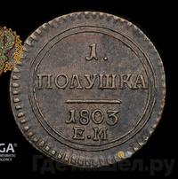 Полушка 1803 года