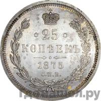 25 копеек 1875 года СПБ НI