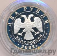 2 рубля 2002 года ММД