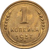1 копейка 1937 года