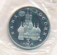 3 рубля 1992 года ММД