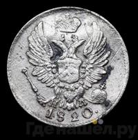5 копеек 1820 года