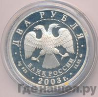2 рубля 2003 года ММД