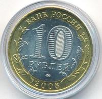10 рублей 2008 года  Владимир