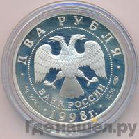 2 рубля 1998 года СПМД