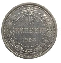 15 копеек 1923 года  РСФСР