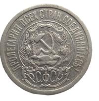 15 копеек 1923 года  РСФСР