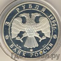 3 рубля 1996 года ММД