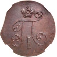 Деньга 1798 года