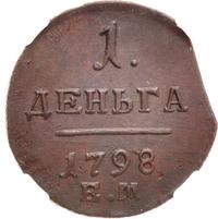 Деньга 1798 года