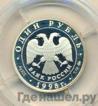 1 рубль 1998 года ММД