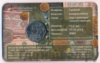 5 рублей 2014 года ММД 70 лет Победы в ВОВ