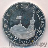 3 рубля 1995 года ЛМД