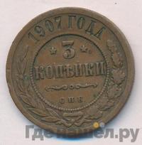3 копейки 1907 года СПБ