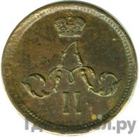 Полушка 1862 года ЕМ