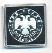 3 рубля 2001 года СПМД