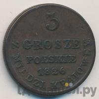 3 гроша 1826 года