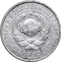 10 копеек 1925 года