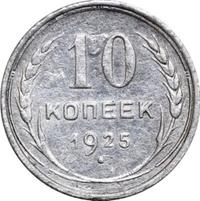 10 копеек 1925 года