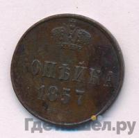 1 копейка 1857 года ЕМ