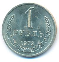 1 рубль 1973 года