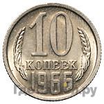 10 копеек 1966 года