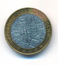 10 рублей 2009 года  Галич