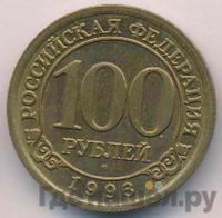 100 рублей 1993 года ММД Арктикуголь Шпицберген
