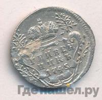 Гривенник 1745 года