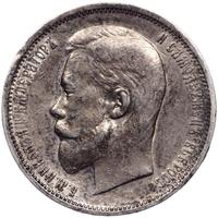 50 копеек 1911 года ЭБ