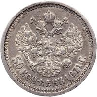 50 копеек 1911 года ЭБ