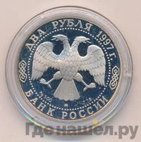2 рубля 1997 года ММД