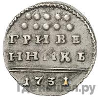 Гривенник 1731 года